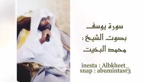 سورة يوسف القارىء الشيخ محمد البخيت بجودة عالية mp3