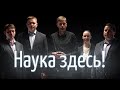 Фундаментальная наука. Кто, если не мы?