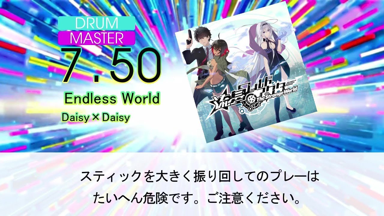 【DTXMania】Endless World/Daisy×Daisy 『流星ワールドアクター The Strange World』OP