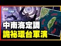 中南海定調！環台軍演彈無實發，中共狗急跳牆「下馬威」；攪台灣立法院亂局！伊朗惹習犯獨裁者恐慌症。【 #新聞大家談 】｜ #新唐人電視台