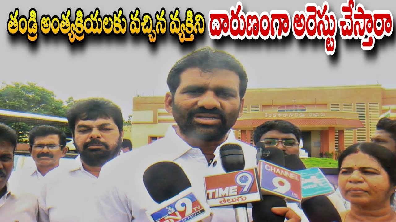 తండ్రి అంత్యక్రియలకు వచ్చిన వ్యక్తిని అరెస్టు చేస్తారా | Ysrcp MLC | Chandra Sekhar Reddy | Time9