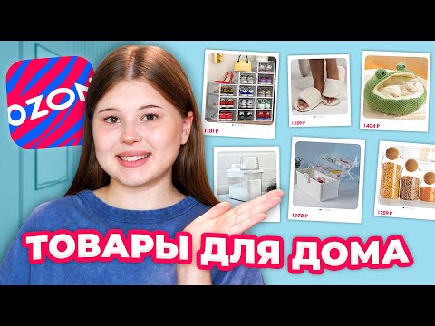OZON. РАСПАКОВКА ТОВАРОВ