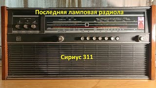 Последняя ламповая радиола в коллекции - Сириус 311.