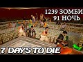 1200 Зомби ! ОРДА ! 91 НОЧЬ ! 7 Days to Die АЛЬФА 19 !