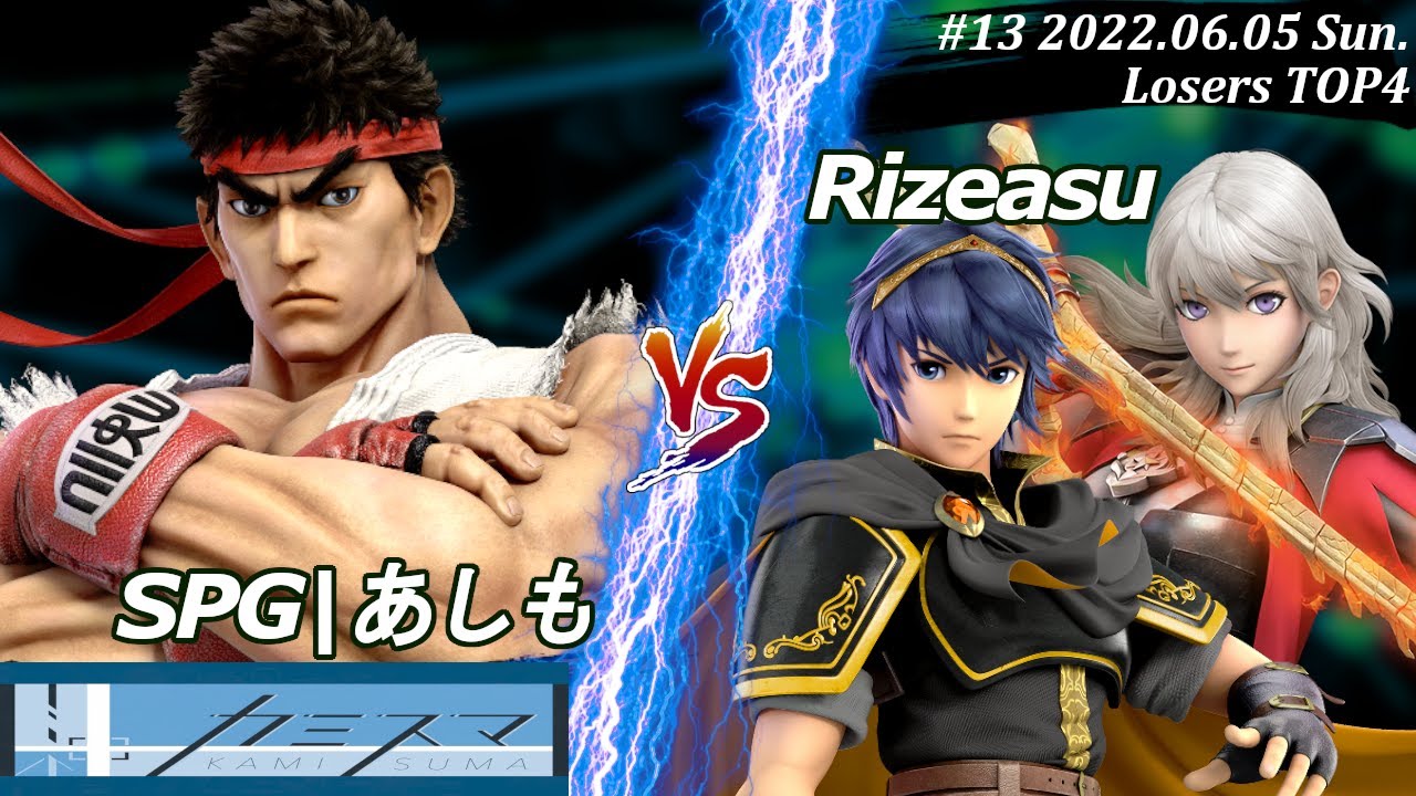 カミスマ#13＜LT4＞SPG|あしも(リュウ）VS Rizeasu(マルス,ベレス) #スマブラSP #マエスマ