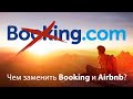 Чем заменить Booking и Airbnb? Выгодно путешествуем по России