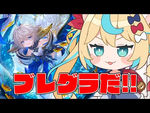 ブレグラやる【グランブルーファンタジー】【VTuber #獅堂リオ】