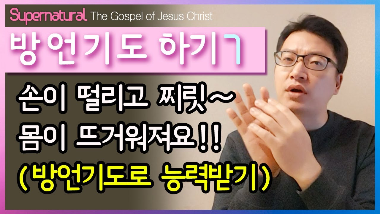 방언기도하기 07 / DHHC 대전하늘소망교회 배용태목사