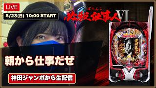 必殺仕事人Ⅵ】主水に任せてコンプリートを狙う！神田ジャンボ実戦生