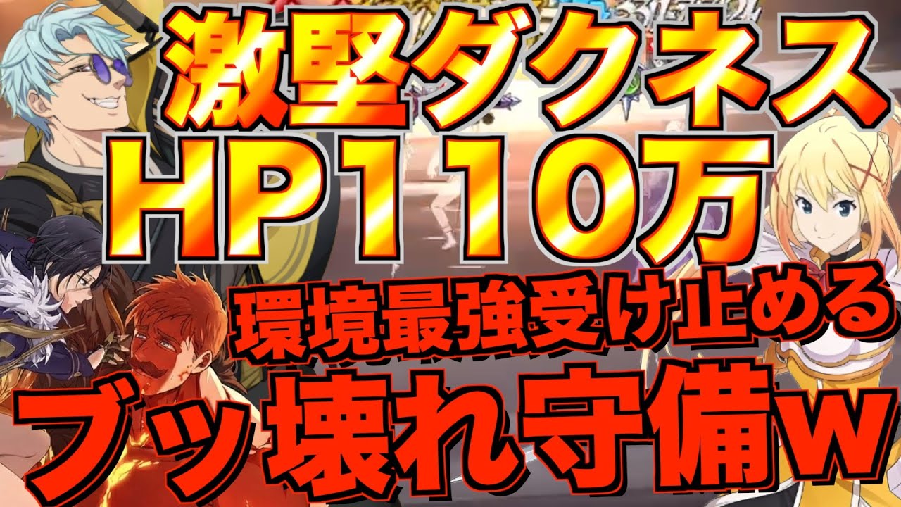 【グラクロ】五条バンで激堅になったダクネスが攻撃全部受け止めるのエグいwwwwww ／ 喧嘩祭り(上級)【七つの大罪】