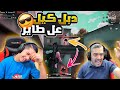 طرت عليهم بالجو و عملت عليهم لقطة دبل كيل بالاوم 