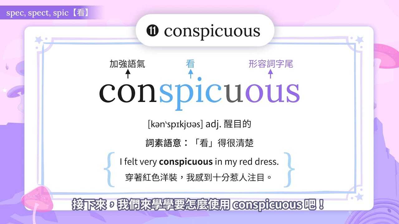 字根字首魔法學院-第一集【試閱課 spec, spect, spic 看】 - YouTube