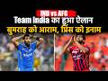 Team India का हुआ ऐलान, बुमराह, जडेजा बाहर, प्रिंस की लगी Lottery