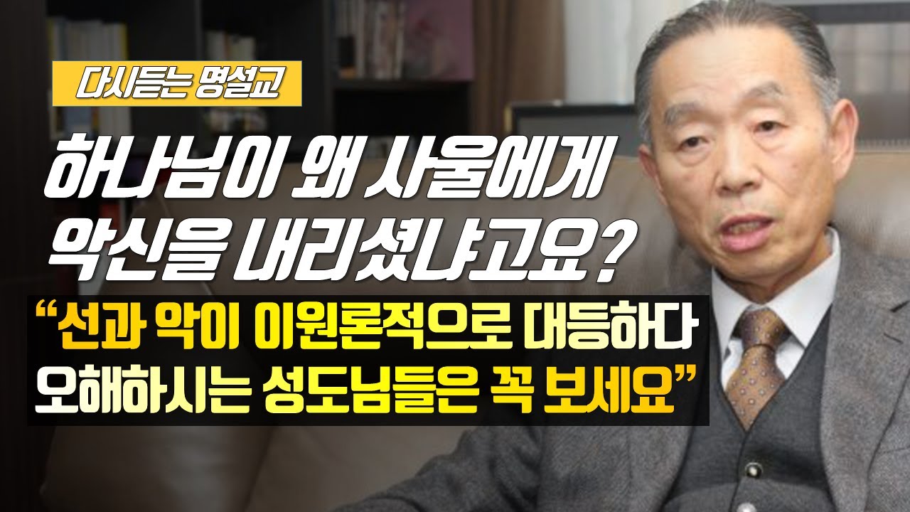 [나를 바꾸는 시간] 하나님이 왜 사울에게 악신을 내리셨냐고요? | 다시듣는 명설교 | 나바시 #박영선목사명설교 #잘잘법 #잘잘법박영선목사 #박영선목사 #나바시 #기도