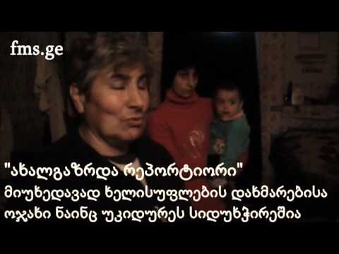 \"ახალგაზრდა რეპორტიორი\" – ჩოხატაურში ვაჩეიშვილების ოჯახი  დახმარებას ითხოვენ