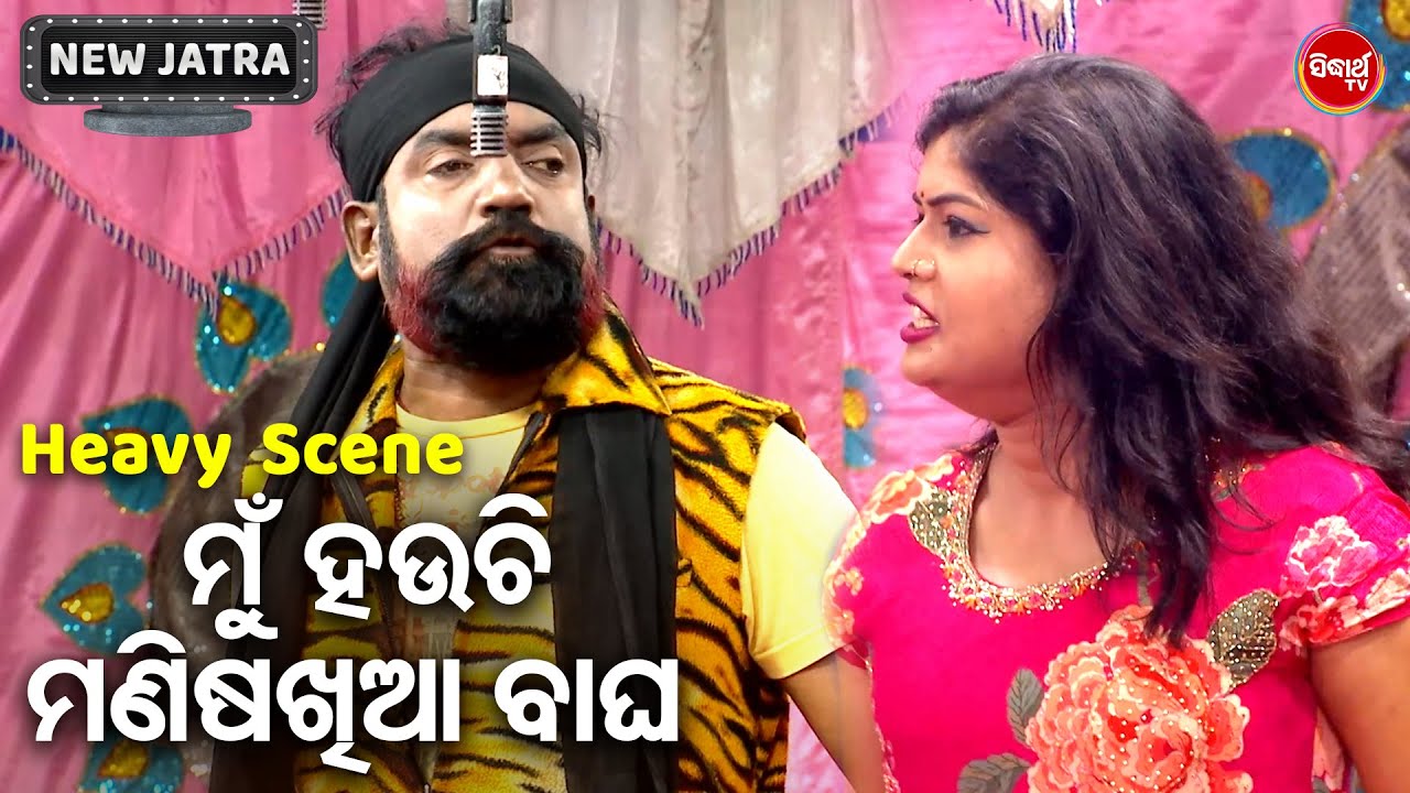 ମୁଁ ହଉଚି ମଣିଷଖିଆ ବାଘ  - SUPERHIT NEW JATRA - BAGHA NEI GALA DAUDI AASA - Biswa Darbar | SANJAY BHOL