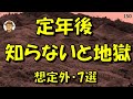 【定年退職後の現実】退職して初めて気づいた【7つの落とし穴】