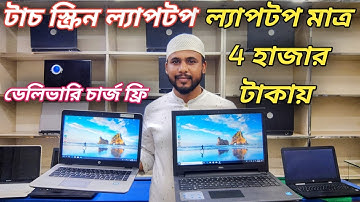 সেকেন্ড হ্যান্ড টাচস্ক্রিন ল্যাপটপ কিনুন কম দামে | ল্যাপটপ মাত্র 4 হাজার টাকায় Used Laptop 2025