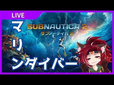 【海なんて】サブノーティカ2／Subnautica2　水深4Ｍ【怖くない】
