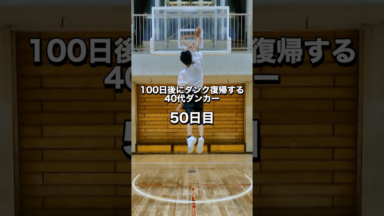 少しずつ伸びています 復帰も近いかも⁉︎ #40代ダンカー #ダンク #バスケ