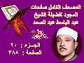 المصحف المجود للشيخ عبد الباسط صفحة 388 