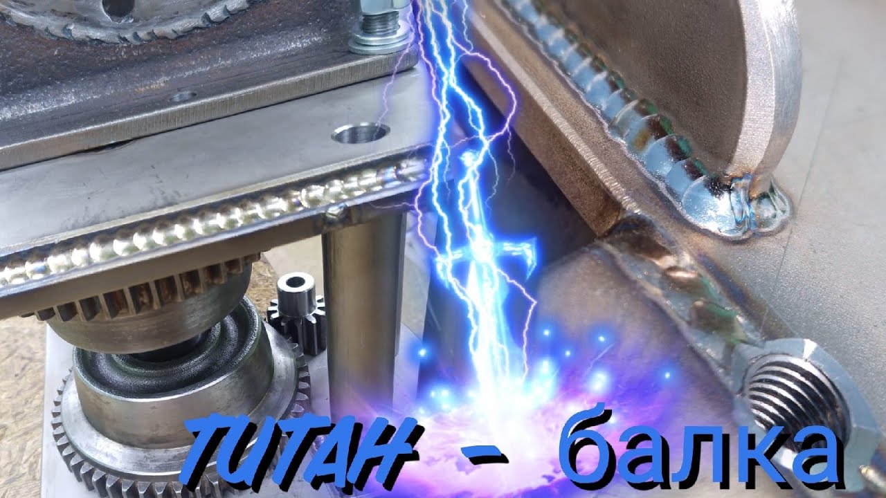 Кран-балка, часть 9. ТИТАН - балка. - YouTube