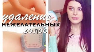 УДАЛЕНИЕ ВОЛОС НАВСЕГДА?! | ВСЕ про ДОМАШНЮЮ ФОТОЭПИЛЯЦИЮ!(, 2015-03-01T12:06:00.000Z)