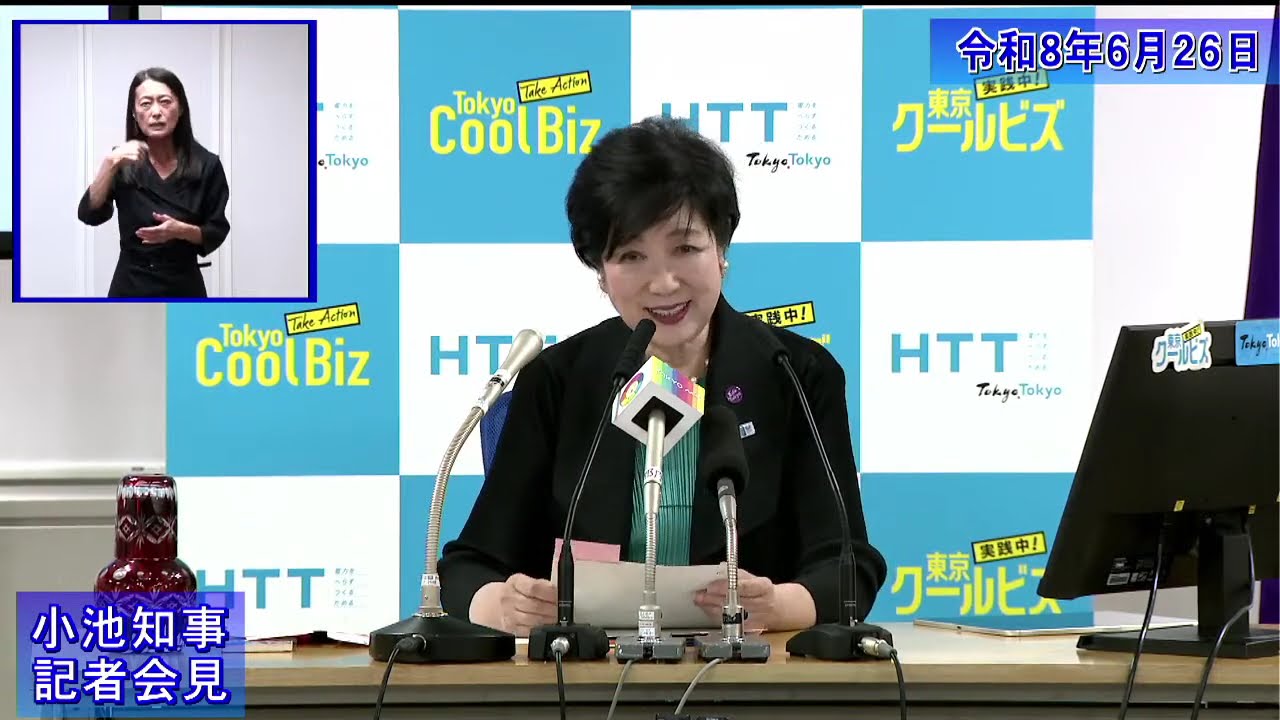 小池都知事定例記者会見(令和8年6月26日)