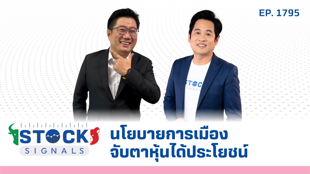 Stock Signals | นโยบายการเมืองจับตาหุ้นได้ประโยชน์  EP.1,795