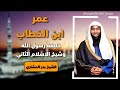 سيرة عمر ابن الخطاب خليفة رسول الله الثاني الشيخ بدر المشاري 