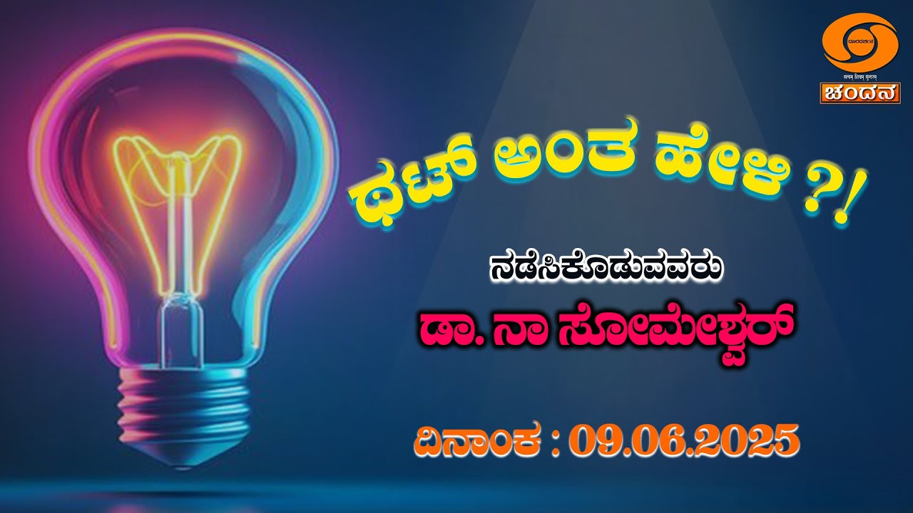 Thatt Antha Heli | Quiz Show | Dr. Na Someshwar | KannadaQuizShow | 9.6.2025 | EP.4909 | DD Chandana