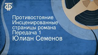 Юлиан Семенов. Противостояние. Инсценированные страницы романа. Передача 1