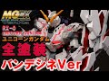 【MGEXユニコーン全塗装】アームドアーマーDEを装備！発光する大ボリュームキットを徹底塗り分け！　ユニコーンガンダム (RX-0 UNICORN GUNDAM)