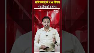 अनिता राधाकृष्णन ने CM विजय का मजाक उड़ाते हुए कह डाली ये बड़ी बात! #tamilnadu #anitharadhakrishnan