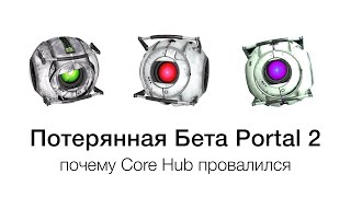 Потерянная Бета Portal 2 - почему Core Hub провалился?