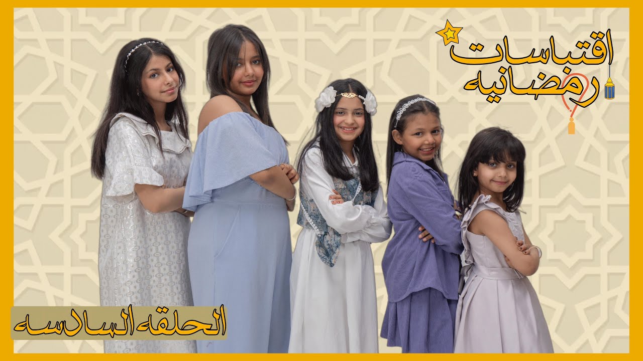 اقتباسات رمضانية/ الحلقه السادسه