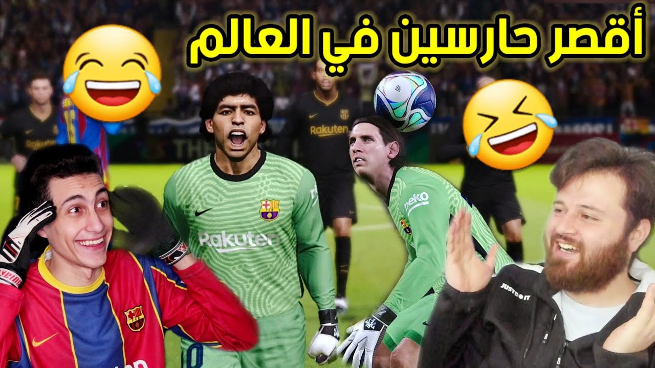 أقوى تحدي ضد عبدو 🔥 ميسي ومارادونا حارس مرمى 🤣 الضحك مضمون بيس 21 PES ...