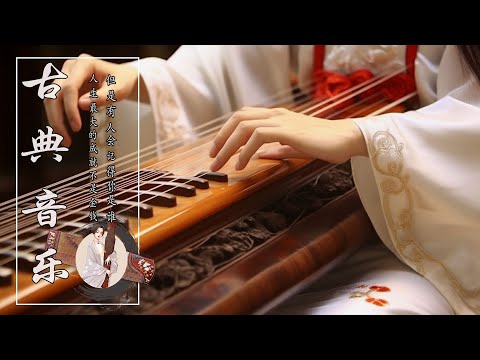 Incredibly Beautiful Chinese Classical Music 🔆 超好聽的中國古典音樂🥀 不朽音乐的收藏使听众着迷 🪕 最好的古箏古典歌曲，幫助您放鬆和平靜心情 ❤