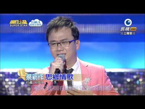 2016.04.09 明日之星【觀眾PK賽】蔡新作-思鄉情歌