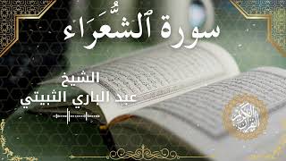 26Quran Surah Ash Shu'ara  Al Sheikh Abdul Bari Thubaiti الشيخ عبد الباري الثبيتي   سورة الشعراء كام