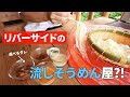 【清涼感やばい】熊本の山奥にそうめん流しが楽しめる店があるだと?!「そうめん かわゆか」