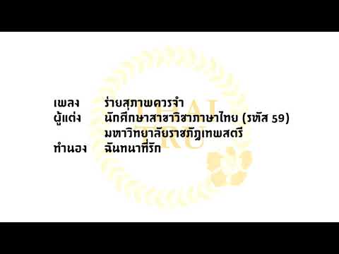 เพลง ร่ายสุภาพควรจำ (ทำนองเพลง ฉันทนาที่รัก)