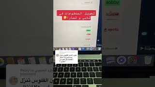 كيفية تحويل المدفوعات في تابي و تمارا؟ screenshot 3