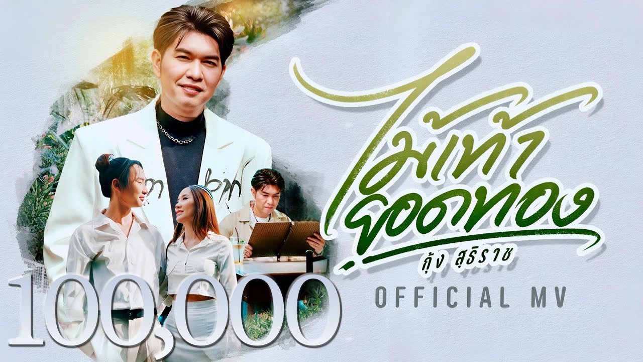 ปกเพลง ไม้เท้ายอดทอง — KUNG SUTTHIRAT
