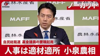 【ノーカット】人事は適材適所  小泉農相  自民総裁選  裏金議員の要職起用