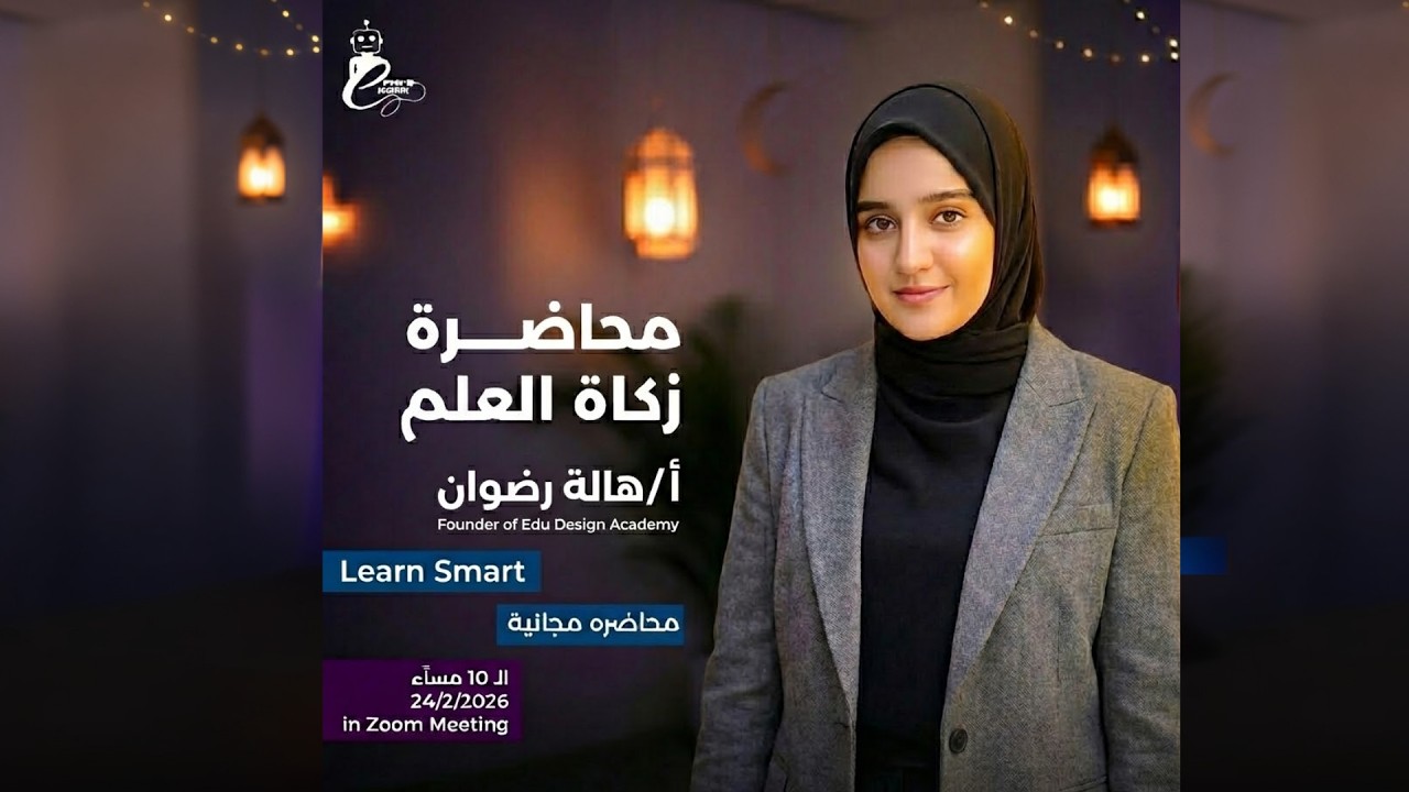 تعلم بذكاء بالذكاء الاصطناعي | مس هالة رضوان | مبادرة زكاة العلم