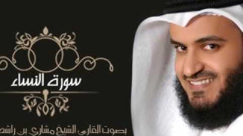 mp3 سورة النساء العفاسى Surat An Nisa' (Women) Mishary Al-Afasy Quran