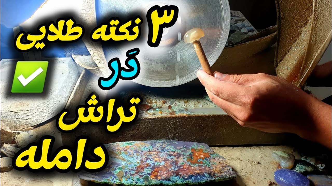 آموزش صفر تا صد تراش دامله برای افراد مبتدی#سنگ_قیمتی