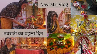 Navratri Vlog , नवरात्री का  पहला दिन , My 9 Days Navratri Special Pooja