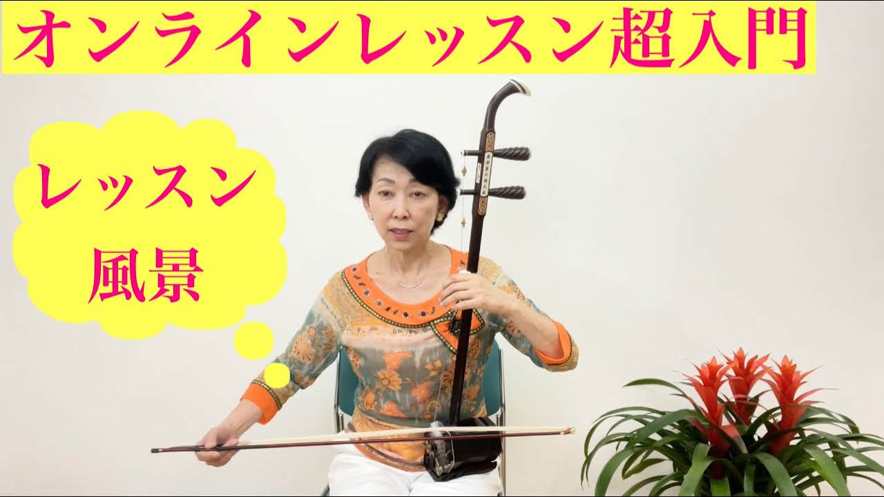 二胡オンラインレッスン超入門レッスン風景！何時でもどこでもレッスン